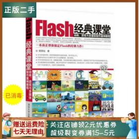 二手正版Flash经典课堂—动画、游戏与多媒体制作案例教程 胡
