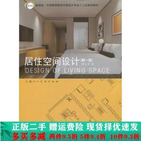 正版二手居住空间设计谭长亮上海人美 9787558608926