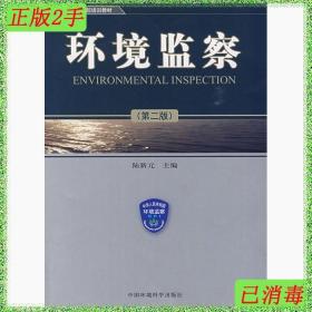 二手环境监察第二2版陆新元中国环境科学出版社