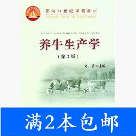 二手养牛生产学第二2版莫放中国农业大学出版社9787811179613