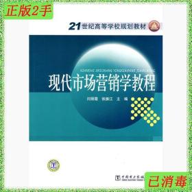 二手现代市场营销学教程闫丽霞张振江中国电力出版社
