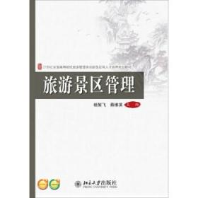正版旅游景区管理北京大学出版社