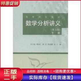 数学分析讲义第五5版下册刘玉琏傅沛仁林玎高等教育出版社9787040