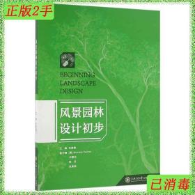 二手风景园林设计初步朱黎青上海交通大学出版社