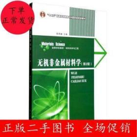 二手无机非金属材料学(第2版)陈照峰 西北工业大学出版社