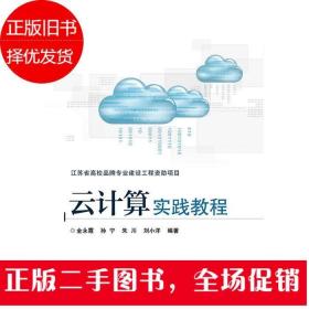 二手云计算实践教程 金永霞 电子工业出版社