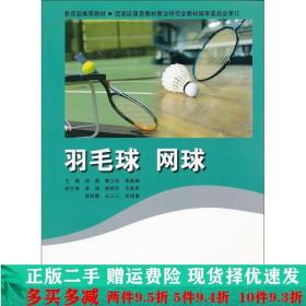 羽毛球网球张莉斌北京师范大学出版社大学教材二手书店