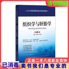 二手正版同步精讲精练组织学与胚胎学第八8版蒋时红宋军营