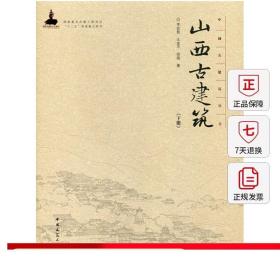 山西古建筑（下册）—中国古建筑丛书