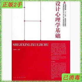 二手书设计心理学基础 刘能强 人民美术出版社 9787102068329
