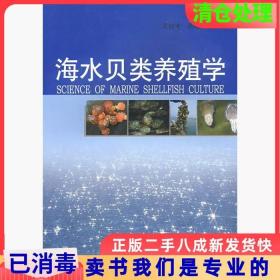 二手正版海水贝类养殖学王如才王昭萍中国海洋大学出版社97878112