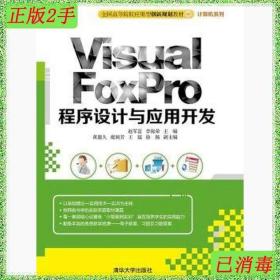 二手VisualFoxPro程序设计与应用开发赵军富清华大学出版社