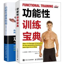 功能性训练+功能性健身指南 体能肌肉训练指导书能性训练基础理论身体各个部位训练方式 功能性训练入门教程 运动书籍
