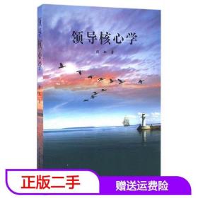 二手领导核心学颜虹中国社会科学出版社