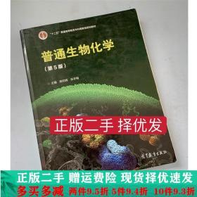 二手正版 普通生物化学第五版陈钧辉张冬梅第5版高等教育