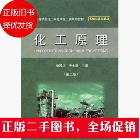 化工原理 第二版 李凤华 于士君 大连理工大学出版社