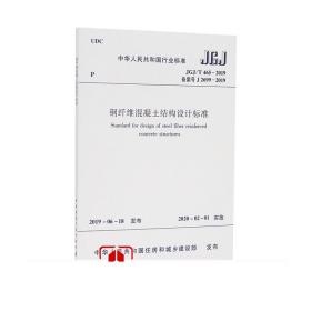 标准规范 钢纤维混凝土结构设计标准 JGJ/T465-2019