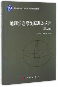 二手地理信息系统原理及应用高松峰刘贵明科学出版社