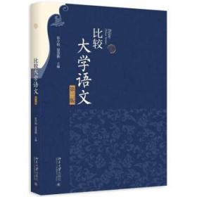 正版比较大学语文(第三版)北京大学出版社
