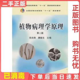 二手正版 植物病理学原理第二2版 宗兆锋康振生 中国农业出版社 9787109144224