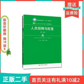 二手正版人员招聘与配置第三3版，中国人民大学出版社高秀娟王朝霞中国人民大学出版社