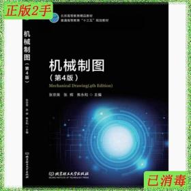 二手机械制图第四4版张京英张辉焦永和北京理工大学出版社