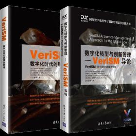 数字化转型与创新管理VeriSM导论+VeriSM 数字化时代的服务管理 清华大学出版社 数字化转型不同阶段企业参考指导书籍