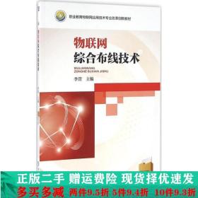 物联网综合布线技术李萱机械工业出版社大学教材二手书店