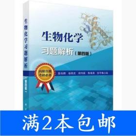 二手生物化学习题解析第四4版陈钧辉科学出版社9787030449252