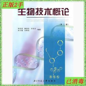 二手生物技术概论第二版何忠效北京师范大学出版社9787303048311