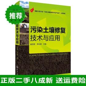 二手污染土壤修复技术与应用崔龙哲李社峰化学工业出版社97871222