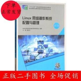Linux网络操作系统配置与管理(第3版)夏笠芹 大连理工大学出版社