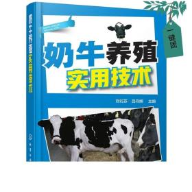 正版 奶牛养殖实用技术 养奶牛技术书籍 牛病防治实用手册 养殖技术大全 奶牛养殖技术教程书籍 饲养管理 奶牛养殖生产技术书