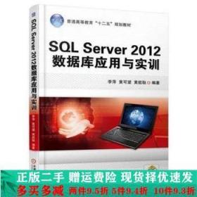 二手正版 SQLServer2012数据库应用与实训李萍机械工业出版社