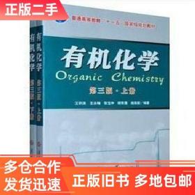 正版二手有机化学第三3版上下册王积涛南开大学出版社97873100330