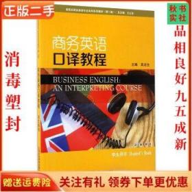 二手正版商务英语口译教程学生用书
