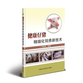 正版 健康仔猪精细化饲养新技术 闫益波 中国农业科学技术出版