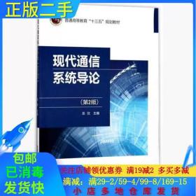 正版二手现代通信系统导论第二2版岳欣北京邮电大学出版社9787563