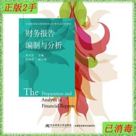 二手财务报告编制与分析 季光伟 东北财经大学出版社 97875654199
