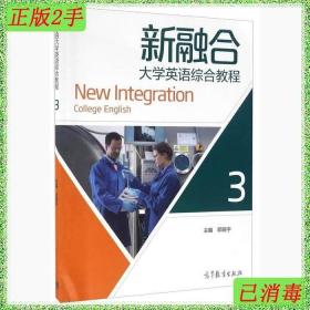 二手新融合大学英语综合教程3邓晓宇高等教育出版社