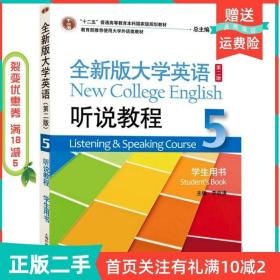 二手正版全大学英语第二2版听说教程5学生用书李萌涛海外语教育出版社