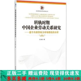 转轨时期中国企业劳动关系研究基于内部劳动力市场理论的分析王力