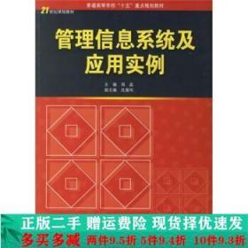 管理信息系统及应用实例邓晶中国电力出版社大学教材二手书店