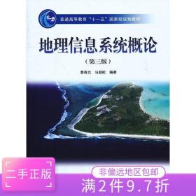 二手正版地理信息系统概论第三版黄杏元 高等教育出版社