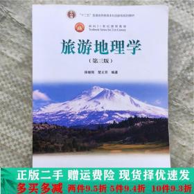 二手旅游地理学第三3版保继刚高等教育出版社9787040340228
