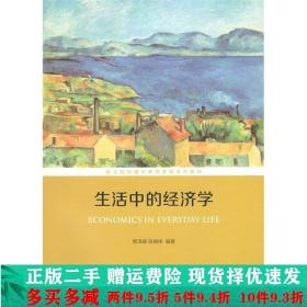 正版二手生活中的经济学熊泽森张锦伟商务印书馆 9787100150187