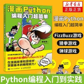 漫画Python 编程入门超简单 菅谷充 Python编程入门到实践 青少年编程 趣味编程入门人工智能程序开发书籍