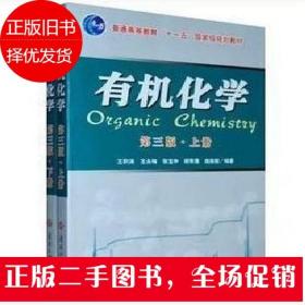 二手有机化学 第三版上下册 王积涛 南开大学出版社
