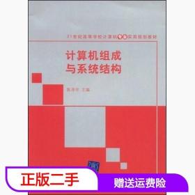 二手计算机组成与系统结构陈泽宇清华大学出版社