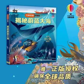揭秘蔚蓝大海 尤斯伯恩系列经典科普3D立体翻翻书3-6-9周岁宝宝儿童科普百科认知启蒙益智游戏正版书籍